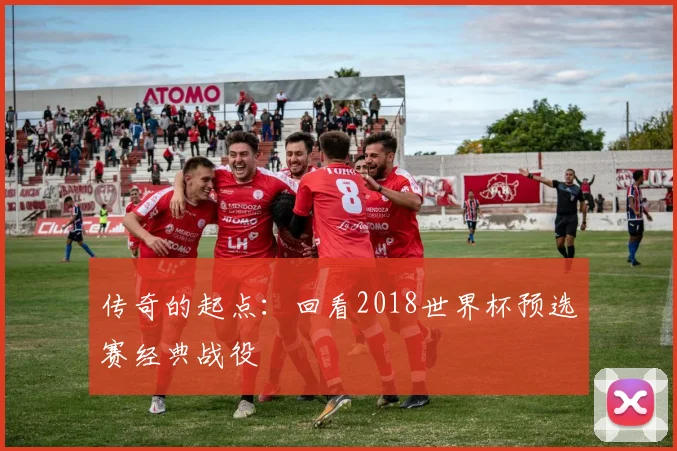 传奇的起点：回看2018世界杯预选赛经典战役