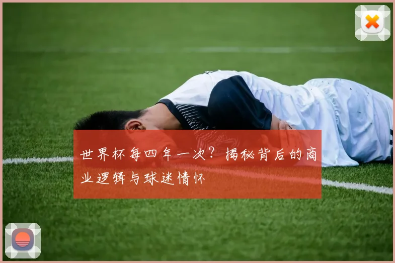 世界杯每四年一次？揭秘背后的商业逻辑与球迷情怀