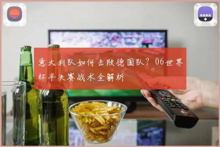 意大利队如何击败德国队？06世界杯半决赛战术全解析