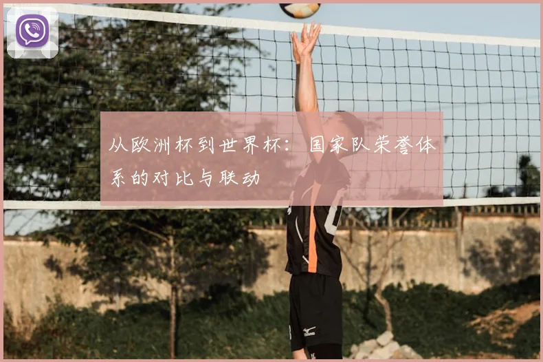从欧洲杯到世界杯：国家队荣誉体系的对比与联动