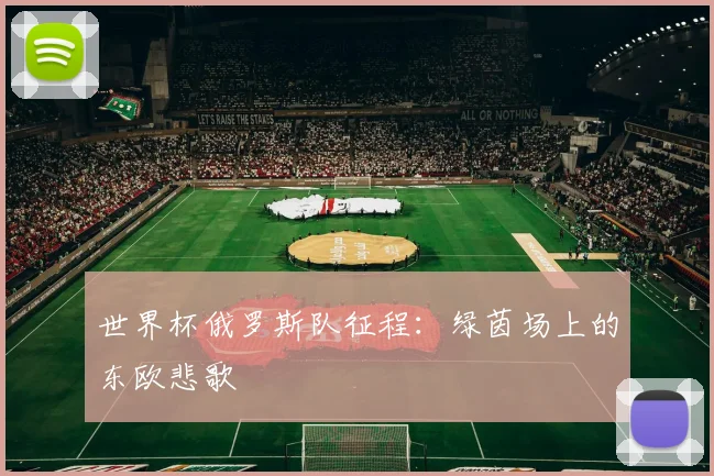 世界杯俄罗斯队征程:绿茵场上的东欧悲歌