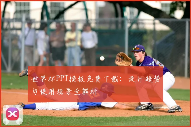 世界杯PPT模板免费下载：设计趋势与使用场景全解析