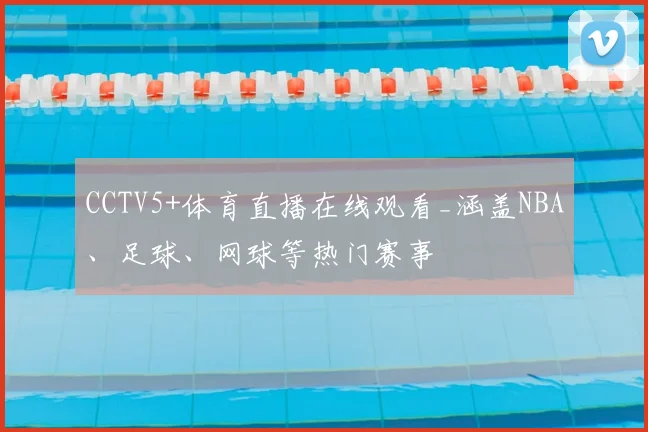 CCTV5+体育直播在线观看_涵盖NBA、足球、网球等热门赛事