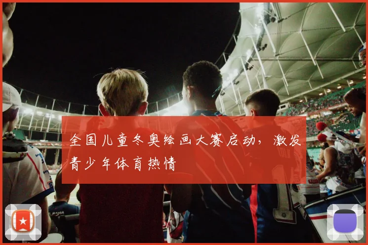 全国儿童冬奥绘画大赛启动，激发青少年体育热情