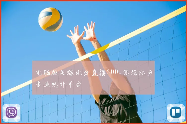 电脑版足球比分直播500_完场比分专业统计平台