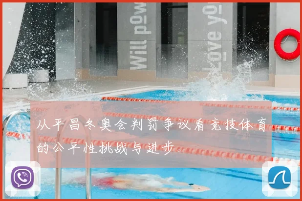 从平昌冬奥会判罚争议看竞技体育的公平性挑战与进步。