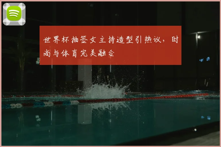 世界杯抽签女主持造型引热议，时尚与体育完美融合