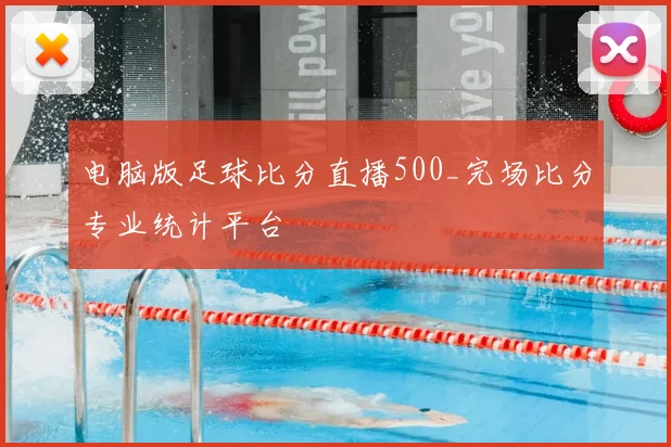电脑版足球比分直播500_完场比分专业统计平台