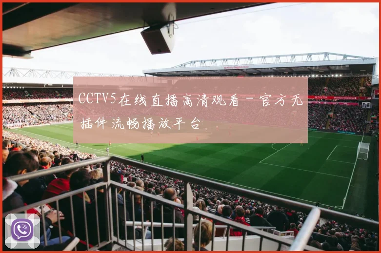 CCTV5在线直播高清观看 - 官方无插件流畅播放平台
