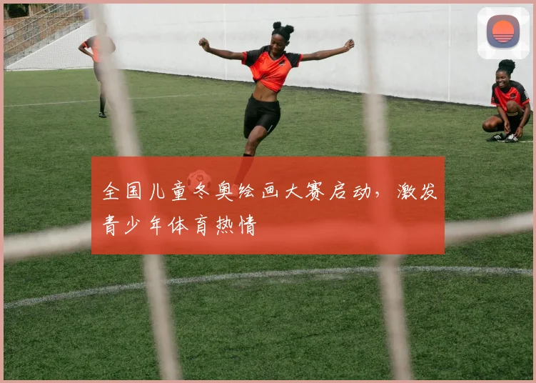 全国儿童冬奥绘画大赛启动，激发青少年体育热情