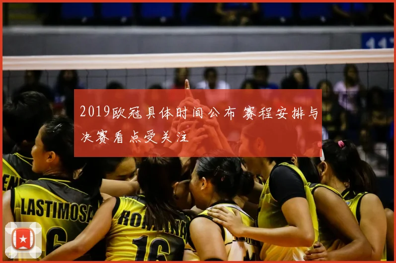 2019欧冠具体时间公布 赛程安排与决赛看点受关注