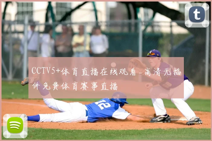 CCTV5+体育直播在线观看_高清无插件免费体育赛事直播