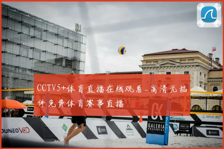 CCTV5+体育直播在线观看_高清无插件免费体育赛事直播
