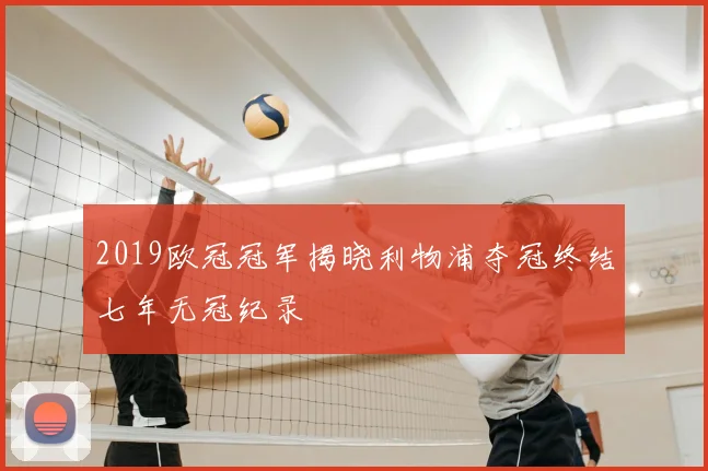 2019欧冠冠军揭晓利物浦夺冠终结七年无冠纪录