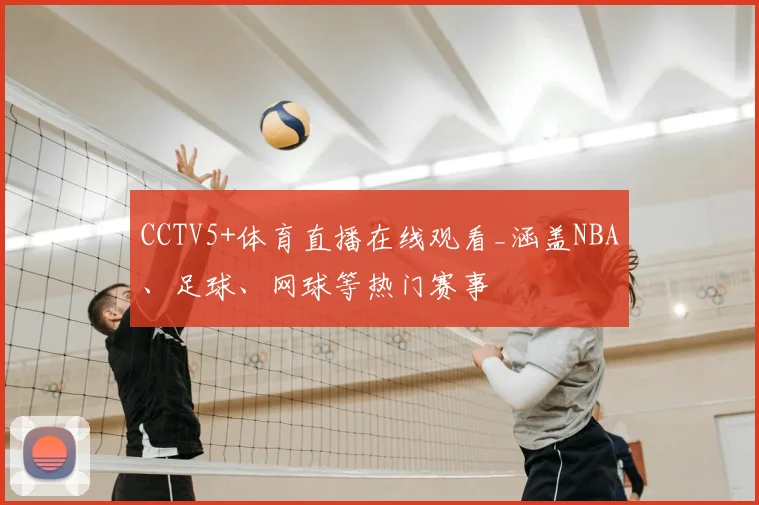 CCTV5+体育直播在线观看_涵盖NBA、足球、网球等热门赛事