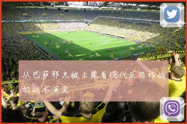 从巴萨耶夫被击毙看现代反恐作战的战术演变