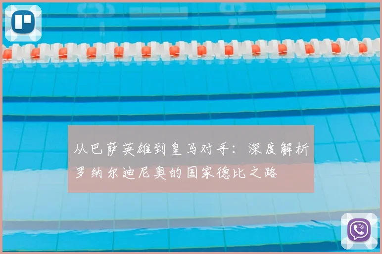 从巴萨英雄到皇马对手：深度解析罗纳尔迪尼奥的国家德比之路