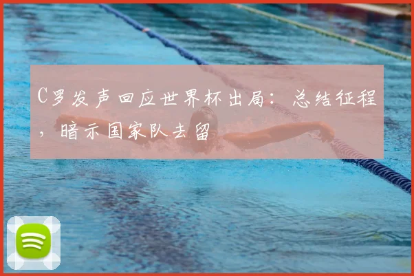 C罗发声回应世界杯出局：总结征程，暗示国家队去留