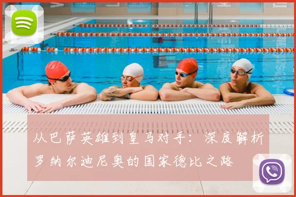 从巴萨英雄到皇马对手：深度解析罗纳尔迪尼奥的国家德比之路