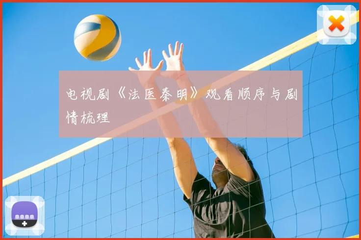 电视剧《法医秦明》观看顺序与剧情梳理