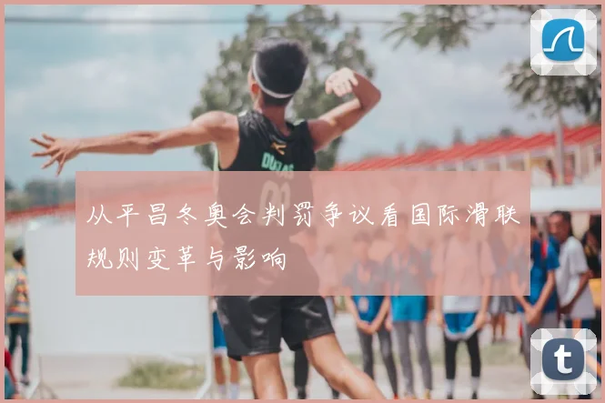 从平昌冬奥会判罚争议看国际滑联规则变革与影响